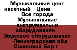 Музыкальный цент касетный › Цена ­ 1 000 - Все города Музыкальные инструменты и оборудование » Звуковое оборудование   . Ленинградская обл.,Сосновый Бор г.